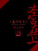 本宫在上督主在下