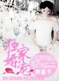 独家婚宠总裁男神轻点宠 香水百合
