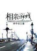 相亲类游戏大全