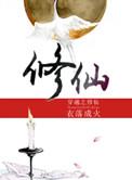 穿越之修仙by衣落成火