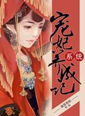 系统宠妃养成记夏绾绾