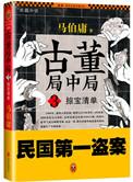 古董局中局之掠宝清单 大结局