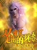 从莽荒走出来的强者