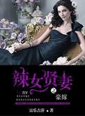 豪嫁之辣女贤妻 资源