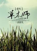 重生之草木师番外全