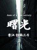 曙光水镇在哪里
