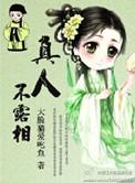 露相非真人出自