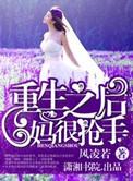 重生之后妈难当百科