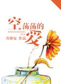 空荡荡的爱是什么意思