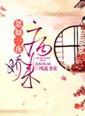 忽如一夜病娇来简介