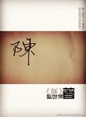 陈怡嫁到非洲最后怎么样了