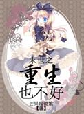 末世之重生也不好 作者芒果眼睛娘