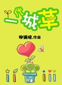 一代城草副cp是谁