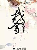 我爹是皇上全文免费阅读