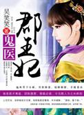 鬼医郡王妃有声在线收听