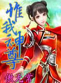 惟我独神修为境界划分