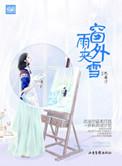 窗外雨孱