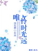 唯愿时光不负情深