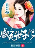 盛宠世子妃 踏雪来
