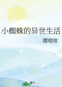 小蜘蛛异世生活全文