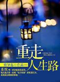 重走人生2010