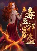 异能小毒妃