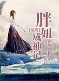 胖妞逆袭记攻略大全