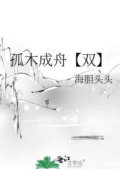 孤木成林by等登等灯推文
