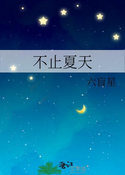 不止夏天是哪个公司的品牌