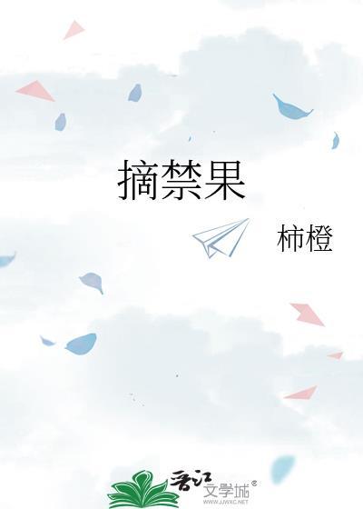 摘禁果柿橙百度免费阅读