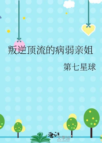 叛逆顶流的病弱亲姐TXT