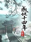 成化十四年朵儿拉结局