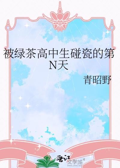 被逼绿茶