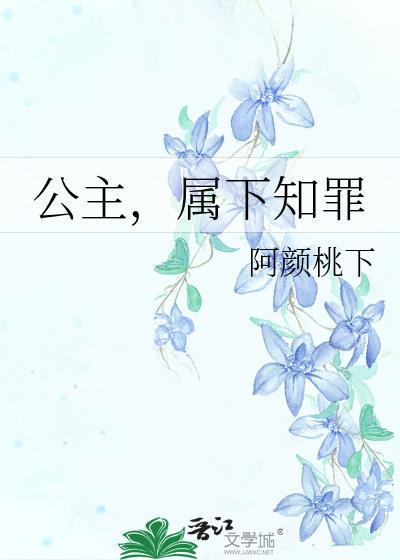 公主属下知错