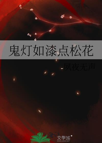 鬼灯如漆点松花夙夜无声