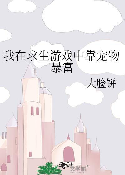 我在求生游戏中靠宠物暴富TXT