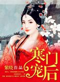 寒门之后