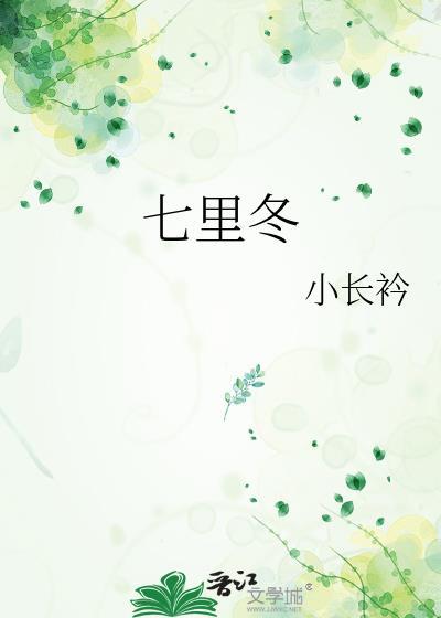 七里冬小长衿笔趣阁