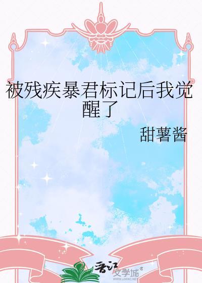 被残疾暴君标记后我觉醒了免费阅读最新章节