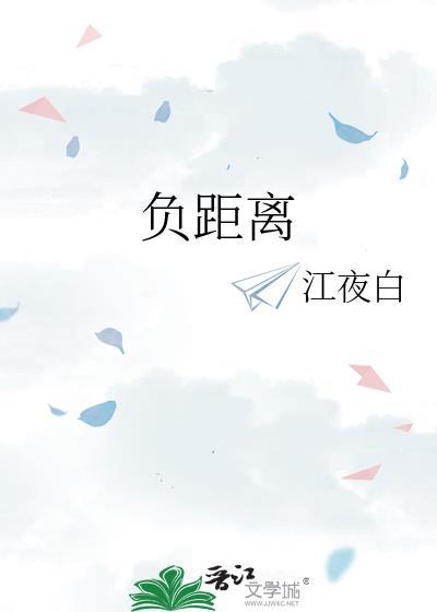 负距离by金银花露