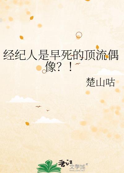 经纪人是早死的顶流偶像TXT楚山咕