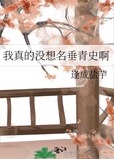 我真没想成名啊