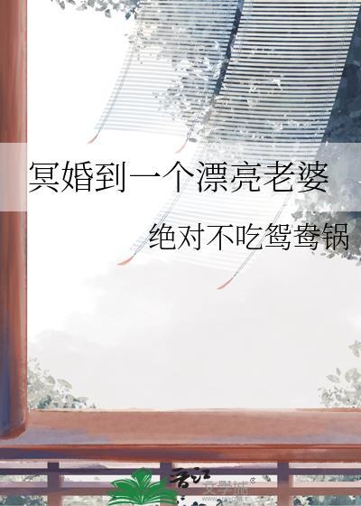 冥婚到一个漂亮老婆绝对不吃鸳鸯锅/著