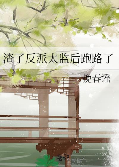 渣了反派后我跑了听雨眠