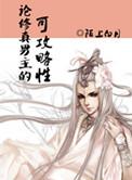 论修真男主的可攻略性免费