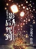 古穿今之影后驾到 百度