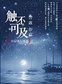 触不可及 小竹子君