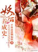 妖后养成史TXT