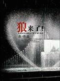 狼来了图片