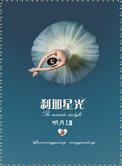 刹那星光贴吧